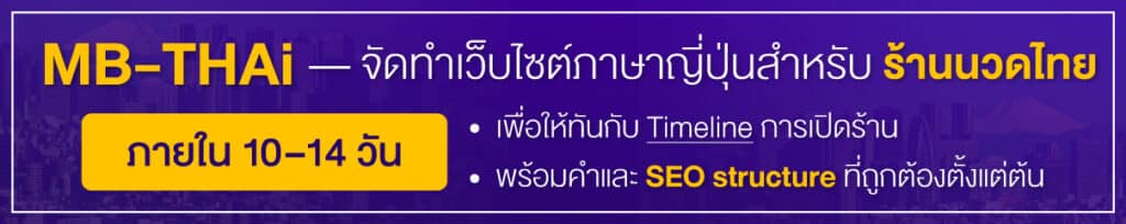 MB-Thai - จัดทำเว็บไซต์ภาษาญี่ปุ่นสำหรับร้านนวดไทย