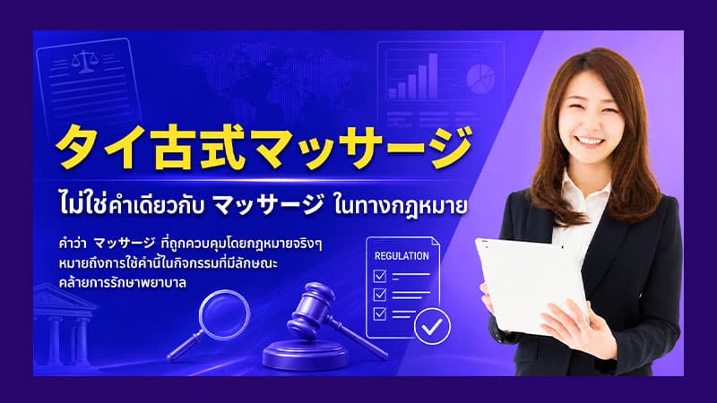 タイ古式マッサージ ไม่ใช่คำเดียวกับ マッサージ ในทางกฎหมาย