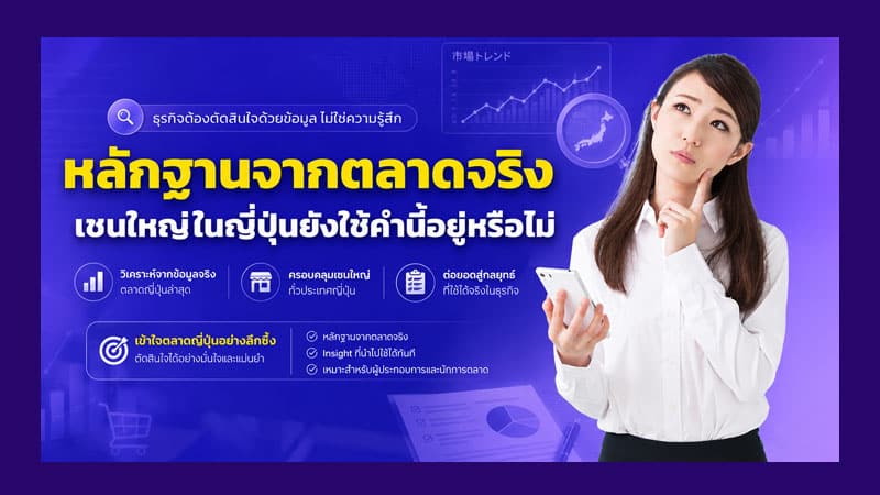 หลักฐานจากตลาดจริง เชนใหญ่ในญี่ปุ่นยังใช้คำนี้อยู่หรือไม่