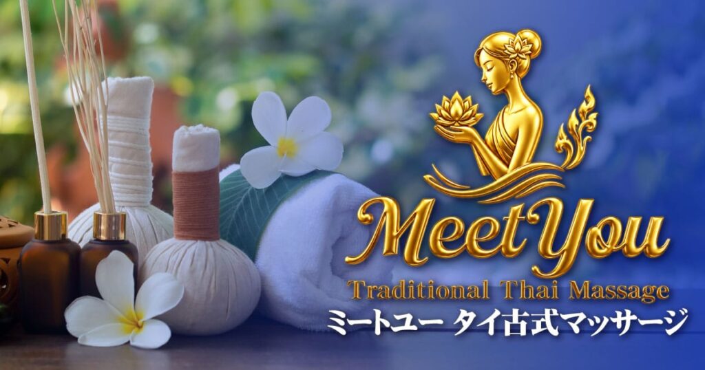 ミートユー タイ古式マッサージ 阿見青宿店