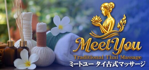 ミートユー タイ古式マッサージ 阿見青宿店