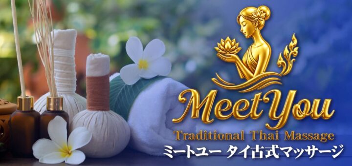 ミートユー タイ古式マッサージ 阿見青宿店