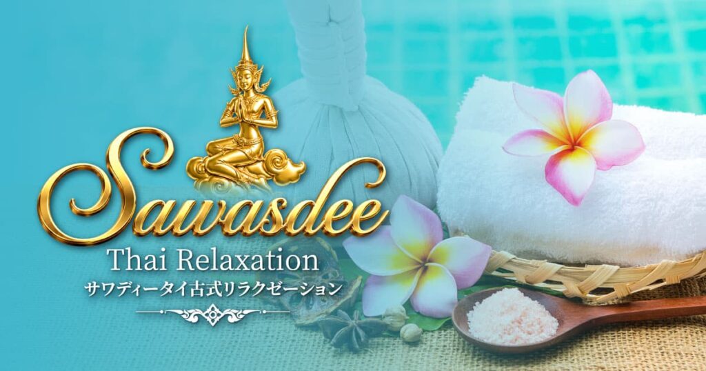 サワディータイ古式リラクゼーション 町屋店 